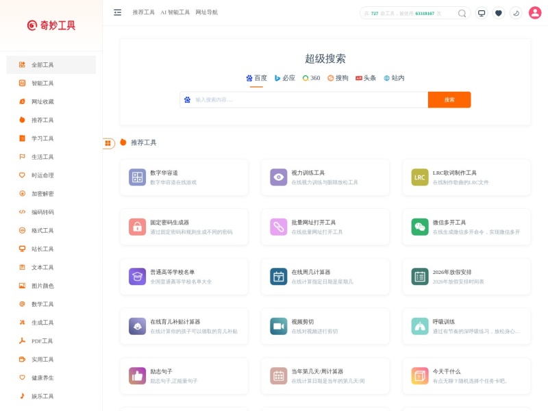 奇妙工具