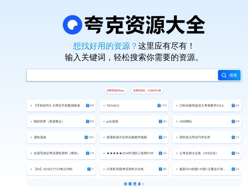 夸克网盘搜索引擎