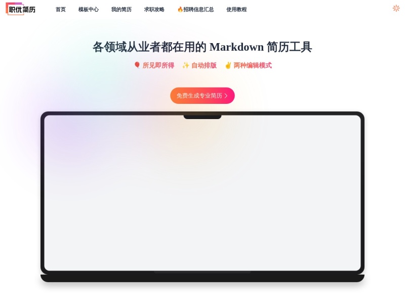 职优简历
