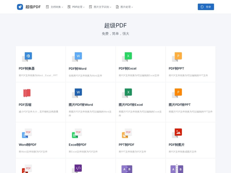超级PDF